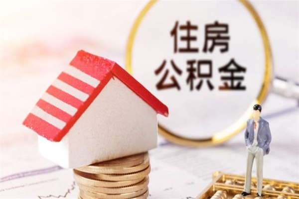 禹城我的公积金封存了怎么取出来（住房公积金封存了怎么取）